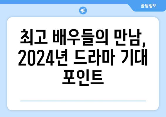 2024년 방영 예정 한국 드라마 20선: 기대작 소개