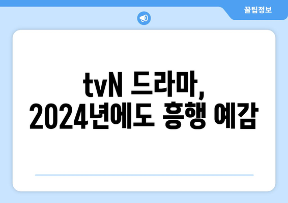 tvN의 2024년 방송 예정 드라마: 고윤정 김태리 김수현 등 출연 확정