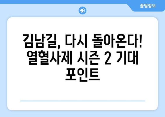 열혈사제 시즌 2가 온다: 등장인물, 출연진, 한국 범죄 드라마 추천