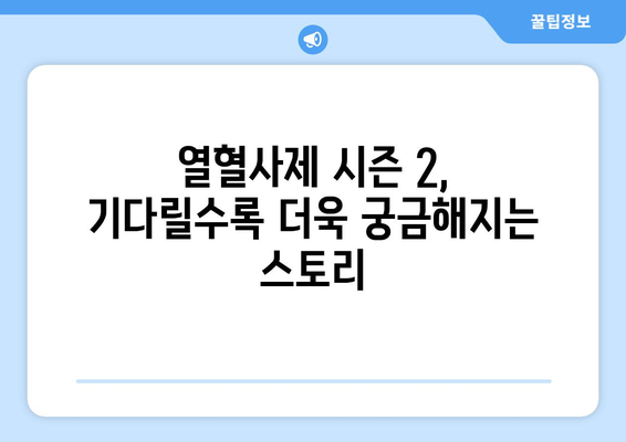 열혈사제 시즌 2가 온다: 등장인물, 출연진, 한국 범죄 드라마 추천