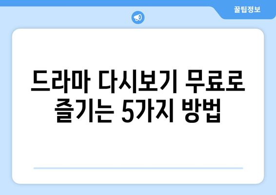 무료 드라마방송 모음