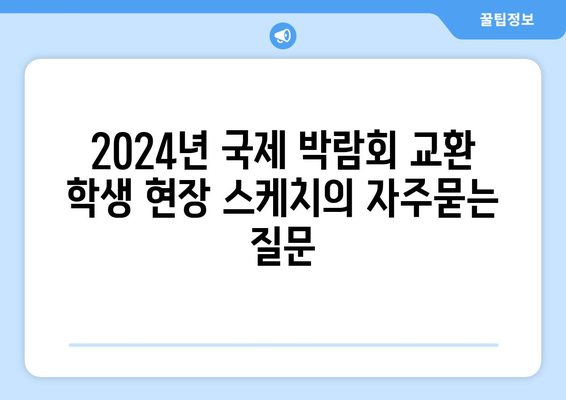 2024년 국제 박람회 교환 학생 현장 스케치