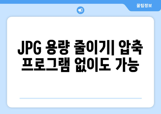 포토샵으로 JPG 크기 및 용량 조절: 압축 프로그램 무료 설치