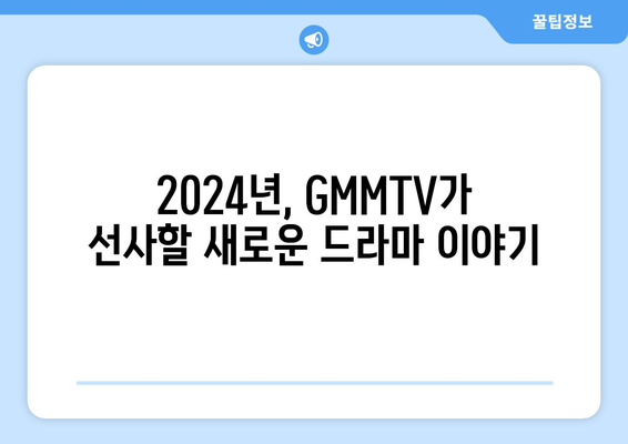 태국 드라마 2024: GMMTV의 찌엠제발회 파트 2