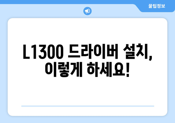 엡손 L1300 드라이버 다운로드 및 정보