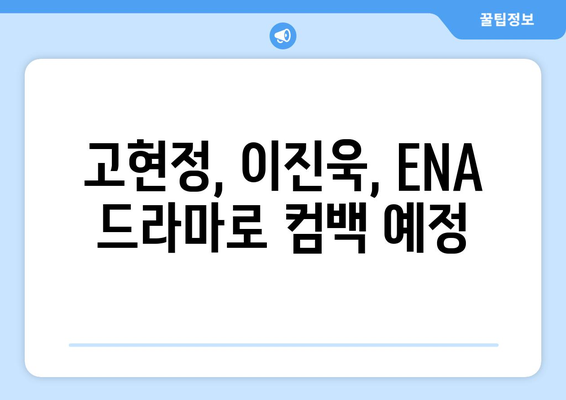 ENA 드라마 2024년 라인업, 고현정, 이진욱 등 스타 총출동