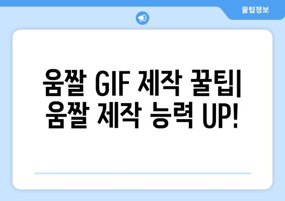 움짤 GIF 무료 제작: 어도비 프로그램 필요 없음