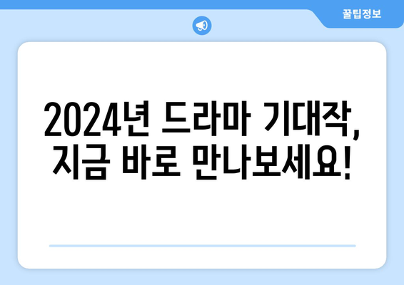 2024년 디즈니 플러스, 넷플릭스, 티빙의 드라마 신작 소개