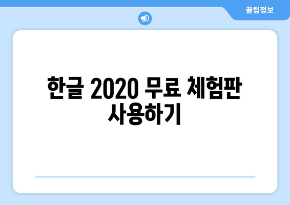 한글 2020 무료 설치 방법 가이드