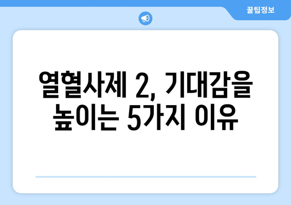 열혈사제 2의 기대감: 시즌 2 예측 및 등장인물 소개