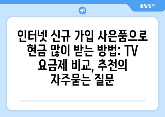 인터넷 신규 가입 사은품으로 현금 많이 받는 방법: TV 요금제 비교, 추천