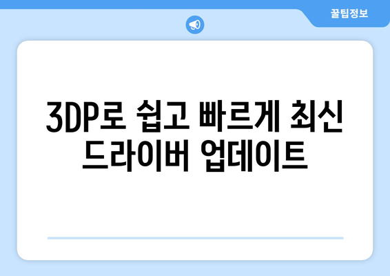 최신 드라이버를 손쉽게 찾는 3DP 소개