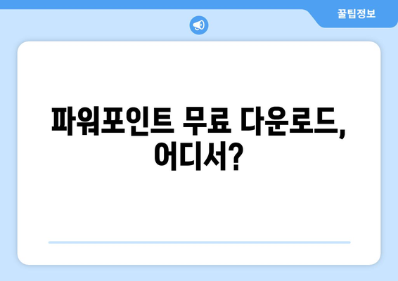 파워포인트 무료 설치 다운로드 방법