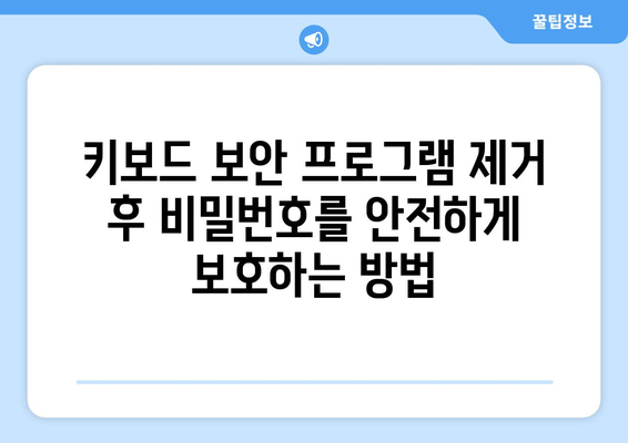 키보드 보안 프로그램 제거: 무료 구라 제거 및 비밀번호 보호 안내