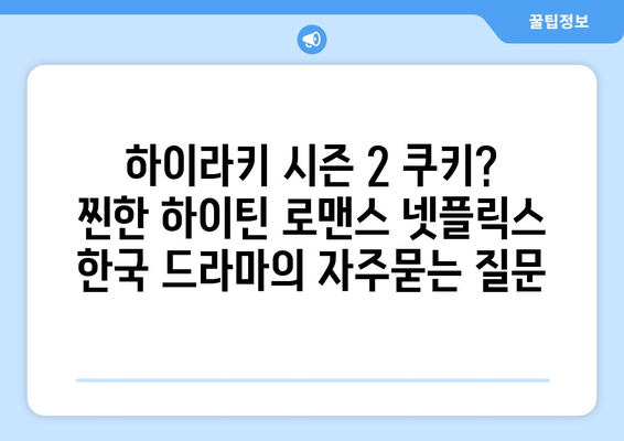 하이라키 시즌 2 쿠키? 찐한 하이틴 로맨스 넷플릭스 한국 드라마