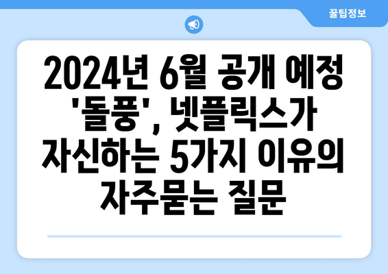 2024년 6월 공개 예정 