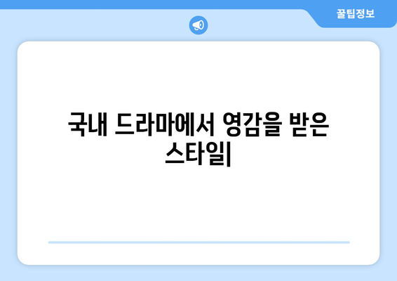 국내 드라마에서 영감을 받은 의상, 메이크업, 음악