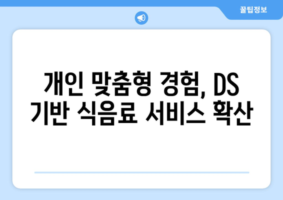 DS와 음미하는 하반기 식음료 업계 전망