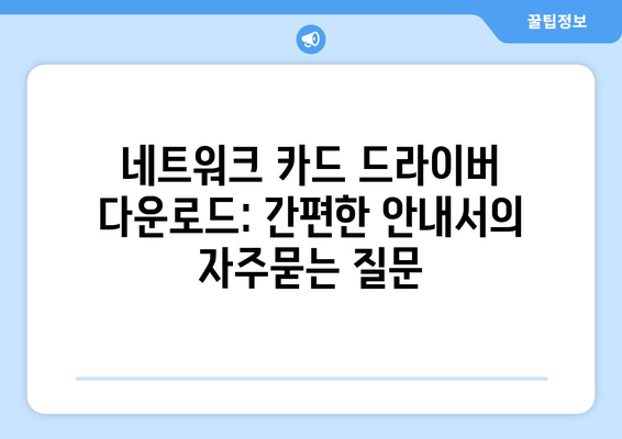 네트워크 카드 드라이버 다운로드: 간편한 안내서