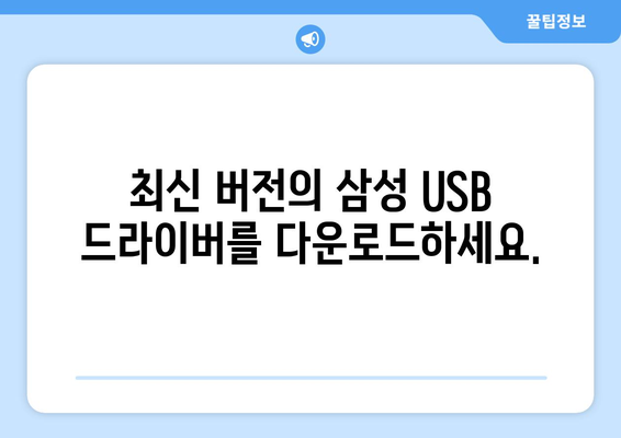 삼성 USB 통합 드라이버 다운로드 및 설치 안내서