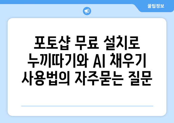 포토샵 무료 설치로 누끼따기와 AI 채우기 사용법