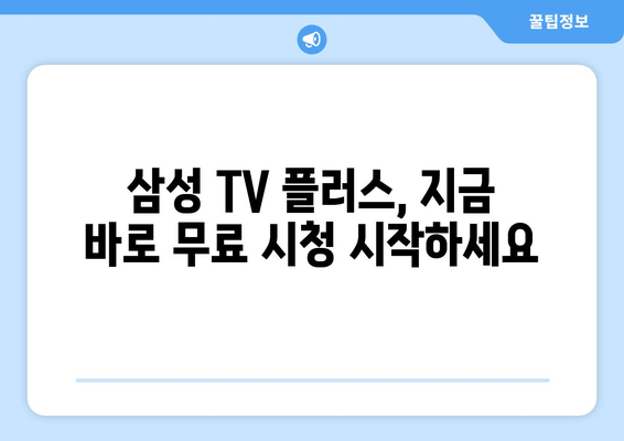 삼성 TV 플러스에서 구독료 없이 드라마, 예능 무료 몰아보기