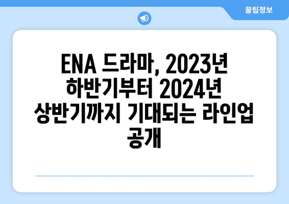 ENA 드라마 방영 예정작 (2023년 하반기 ~ 2024년 상반기)