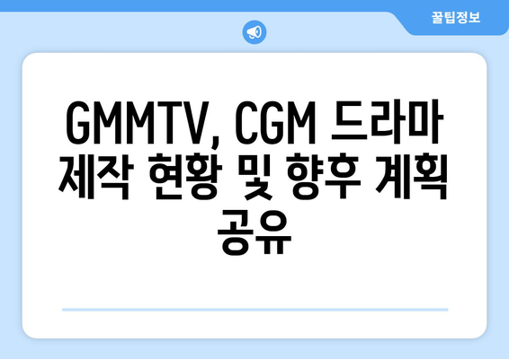 GMMTV 2024 CGM 제발회 PART 2: 올해 제작 CGM 드라마 살펴보기