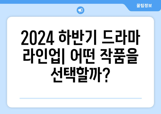 스타들의 만남! 2024 하반기 드라마 라인업