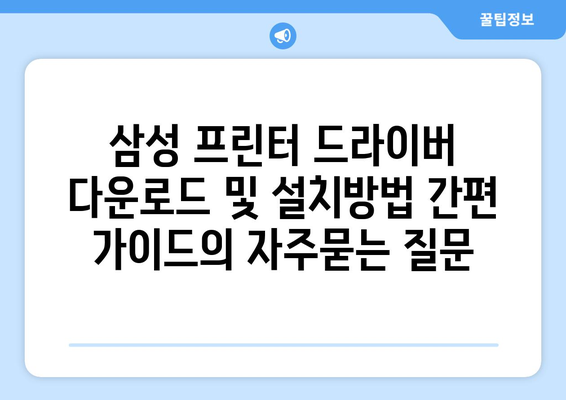 삼성 프린터 드라이버 다운로드 및 설치방법 간편 가이드