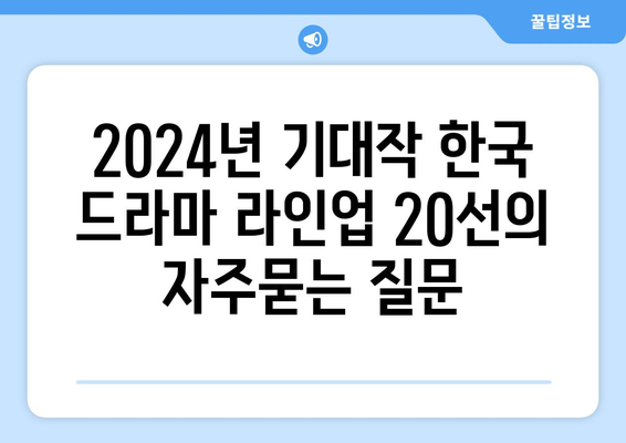 2024년 기대작 한국 드라마 라인업 20선