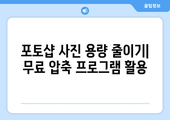 포토샵용 압축 프로그램 무료 설치 및 사진 크기 조절 방법