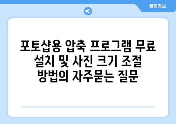 포토샵용 압축 프로그램 무료 설치 및 사진 크기 조절 방법