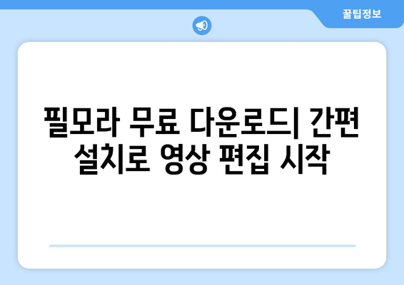 필모라: 무료 동영상 편집 프로그램 설치 및 사용 가이드