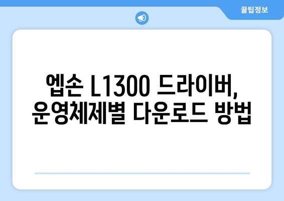 엡손 L1300 드라이버 다운로드 정보