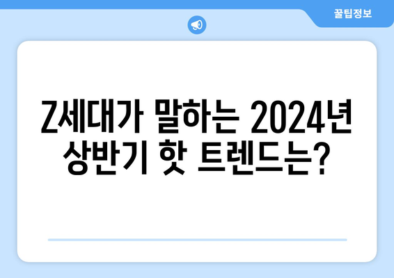 2024년 상반기 트렌드? Z세대에 물어봤어요