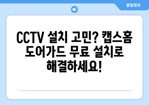 캡스홈 도어가드 무료 설치로 가정용 CCTV 추천