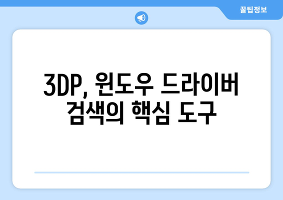 3DP로 최신 윈도우 드라이버 검색 및 다운로드