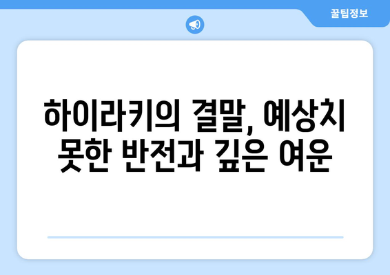 "하이라키"의 뜻과 결말: 쿠키와 하이틴 로맨스