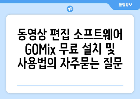 동영상 편집 소프트웨어 GOMix 무료 설치 및 사용법