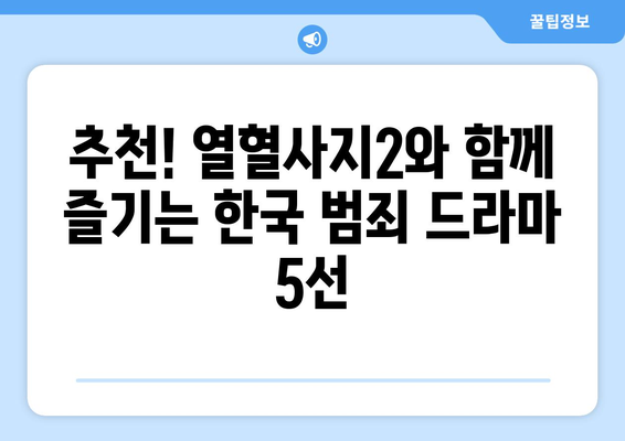 다시 돌아온 "열혈사제2"의 등장인물과 한국 범죄 드라마 추천