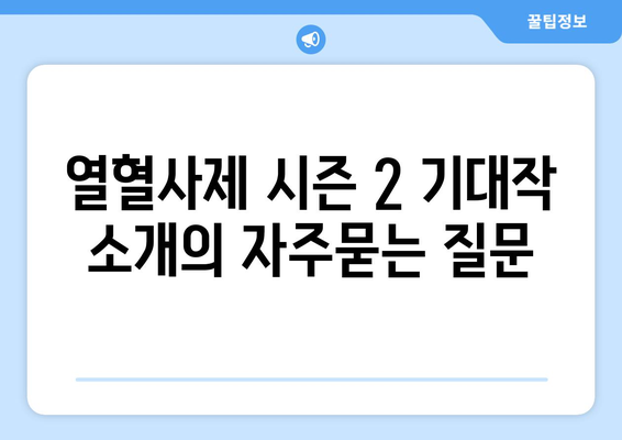 열혈사제 시즌 2 기대작 소개