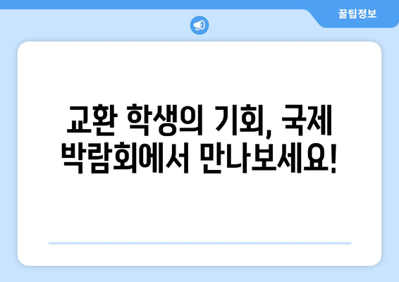 교환 학생을 꿈꾸세요! 2024년 국제 박람회 스케치