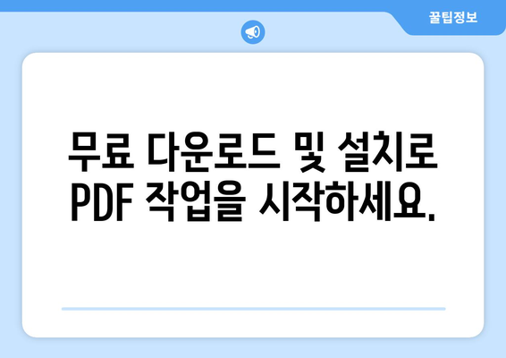 Adobe Acrobat Reader Pro 무료 다운로드 및 설치: PDF 파일 수정 편집