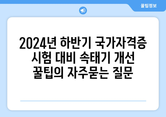 2024년 하반기 국가자격증 시험 대비 속태기 개선 꿀팁