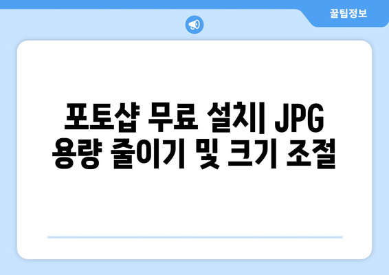 포토샵 무료 설치: JPG 용량 줄이기 및 크기 조절