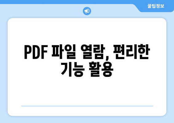 어도비 PDF 뷰어 무료 설치 안내