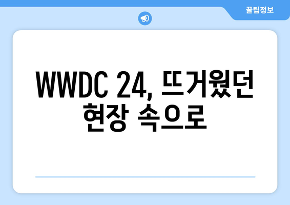 2024년 애플 WWDC 24 내용 및 후기