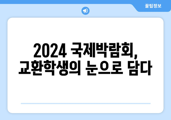 2024년 국제박람회 현장 스케치: 교환학생의 모험을 기록하다