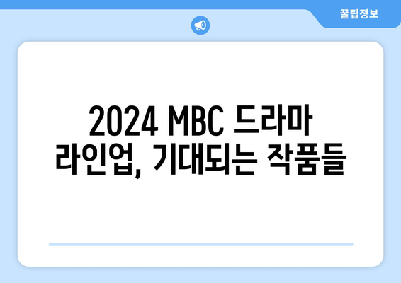 2024년 MBC 방영 예정 드라마 라인업 소개